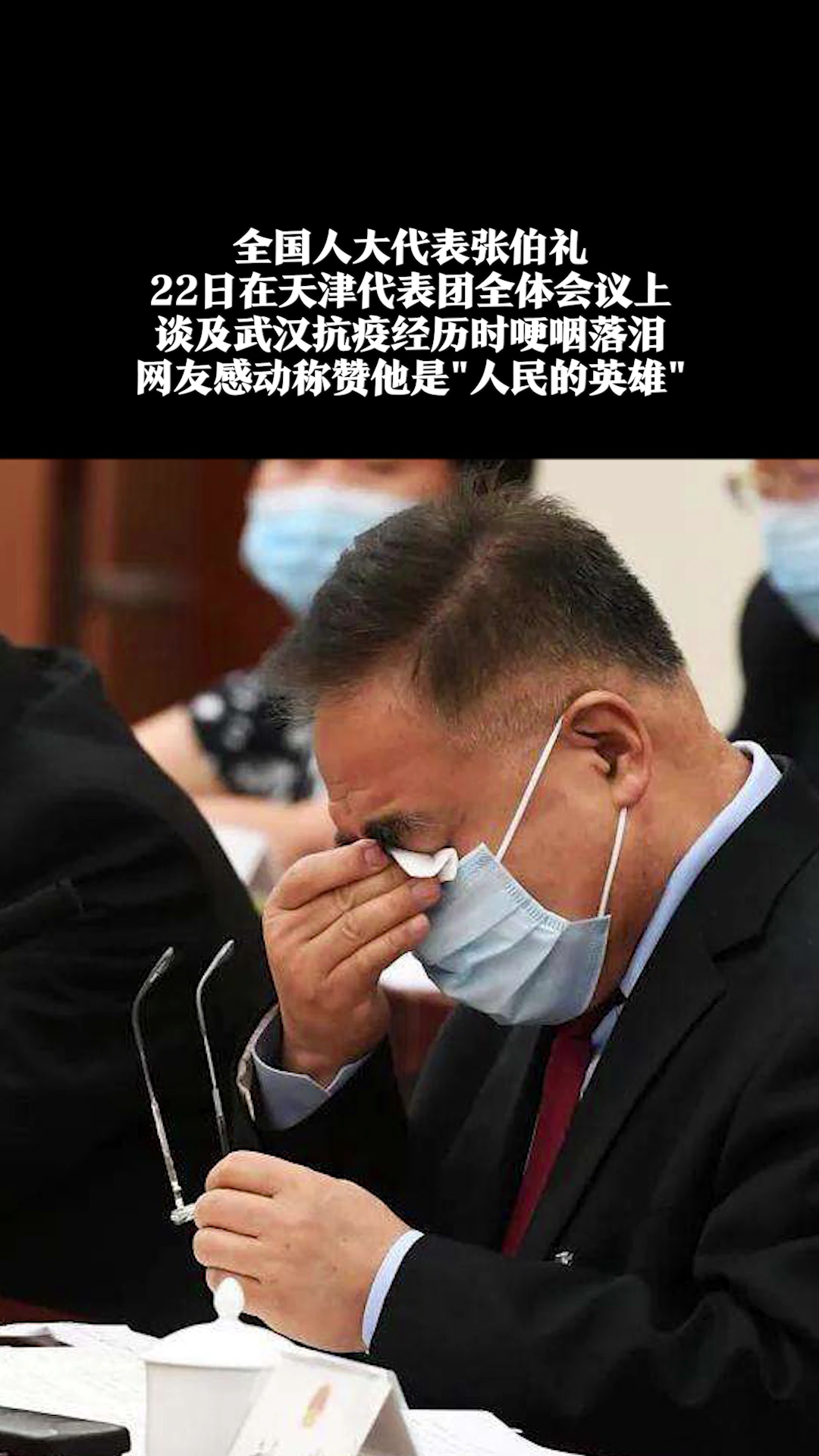 张伯礼回应"张伯礼代表哭了"