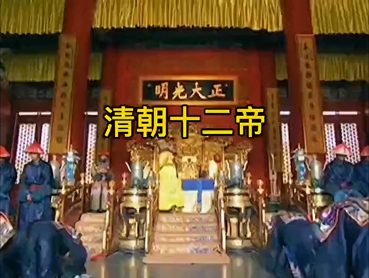 清朝皇帝顺序排清朝12帝大多数长寿平均寿命53岁