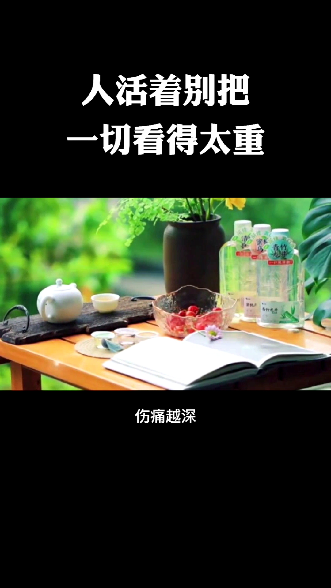 人生感悟人活着别把一切看得太重