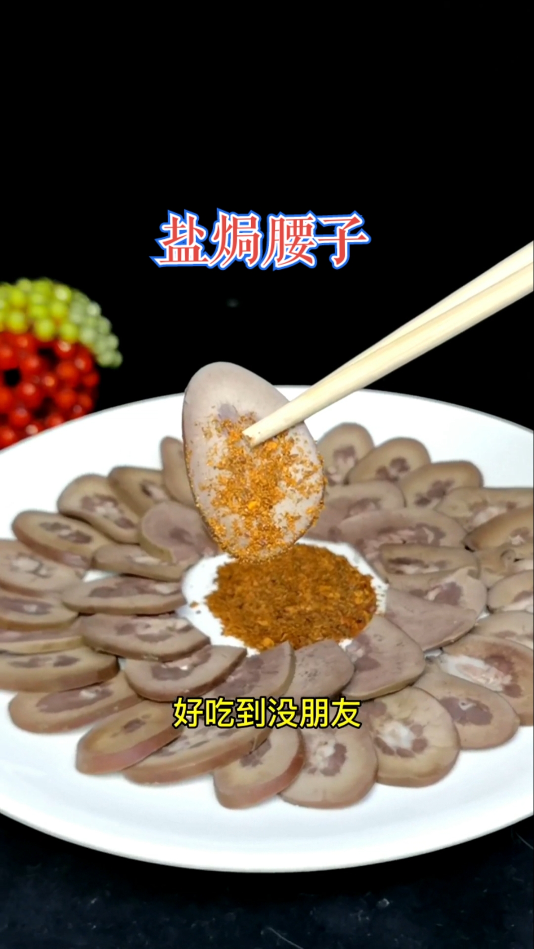 2021春晚盐焗猪肝你可能吃过但盐焗猪腰就未必了