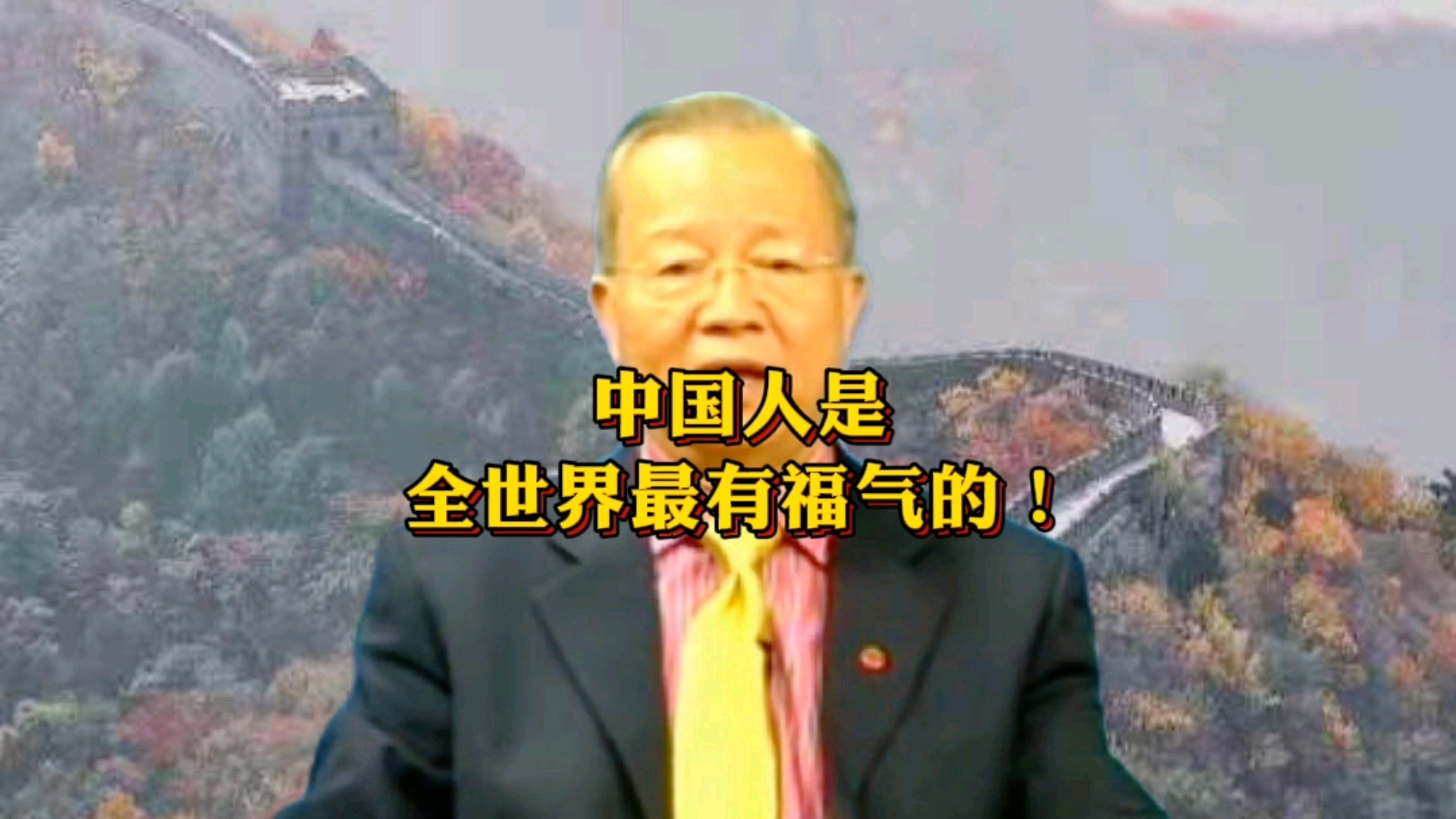 曾仕强#曾仕强教授:中国人是全世界最有福气的!