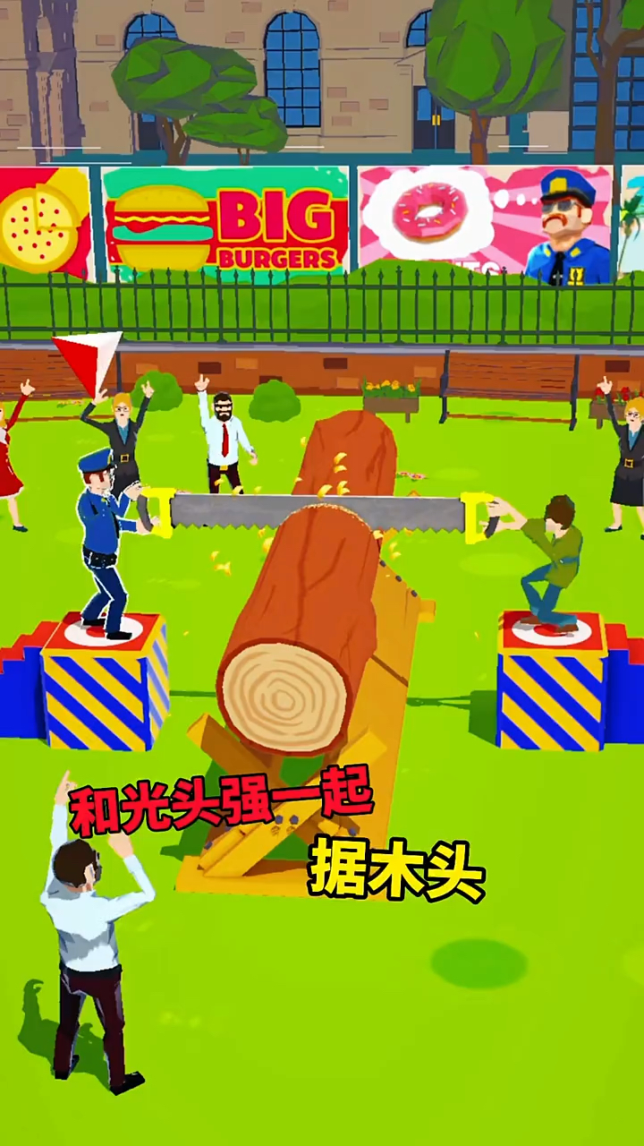 小游戏大乐趣拉大锯扯大锯我们家里唱大戏