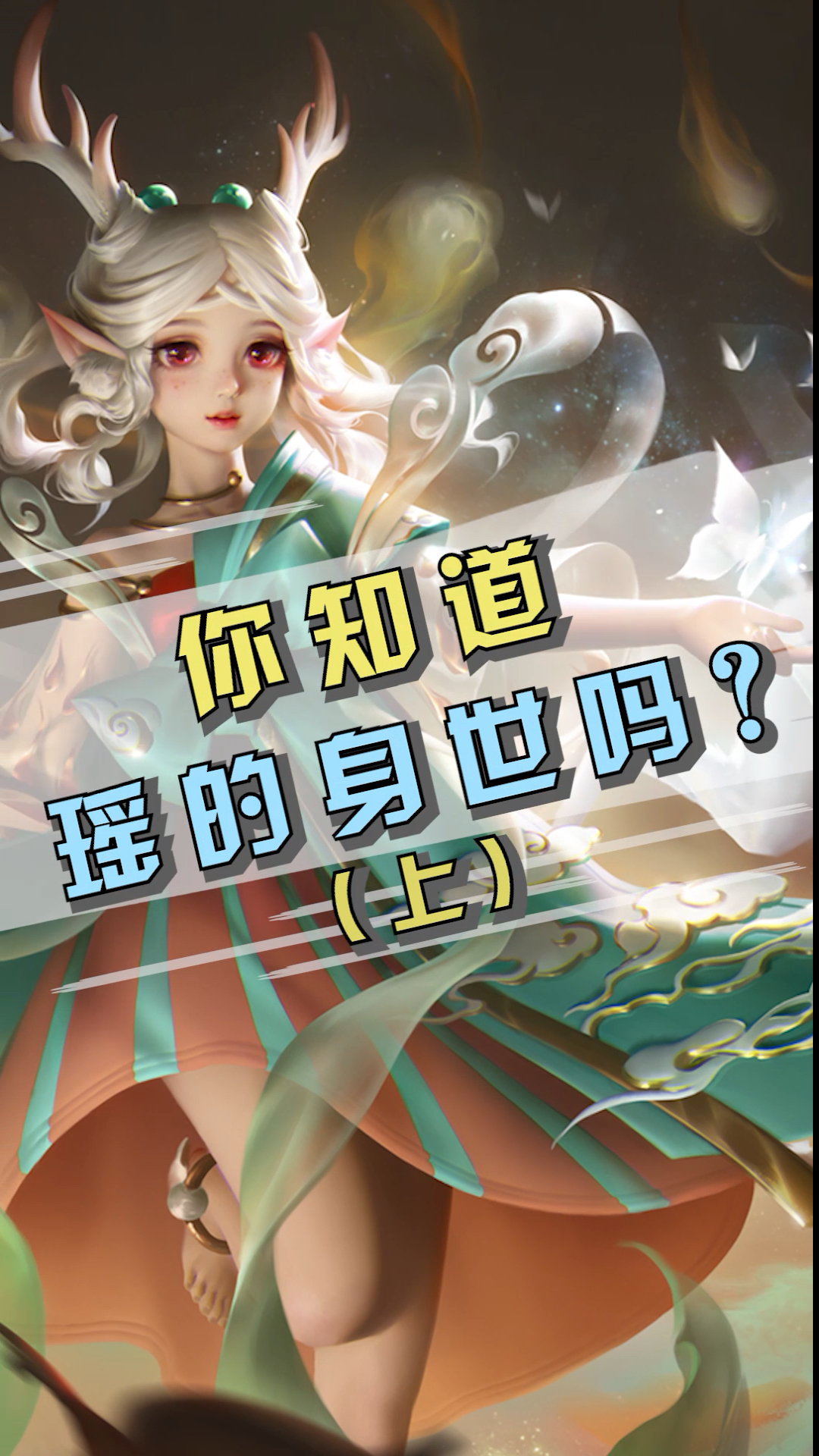 王者荣耀#一只受伤的小鹿,阿瑶到底经历了什么?-全民小视频