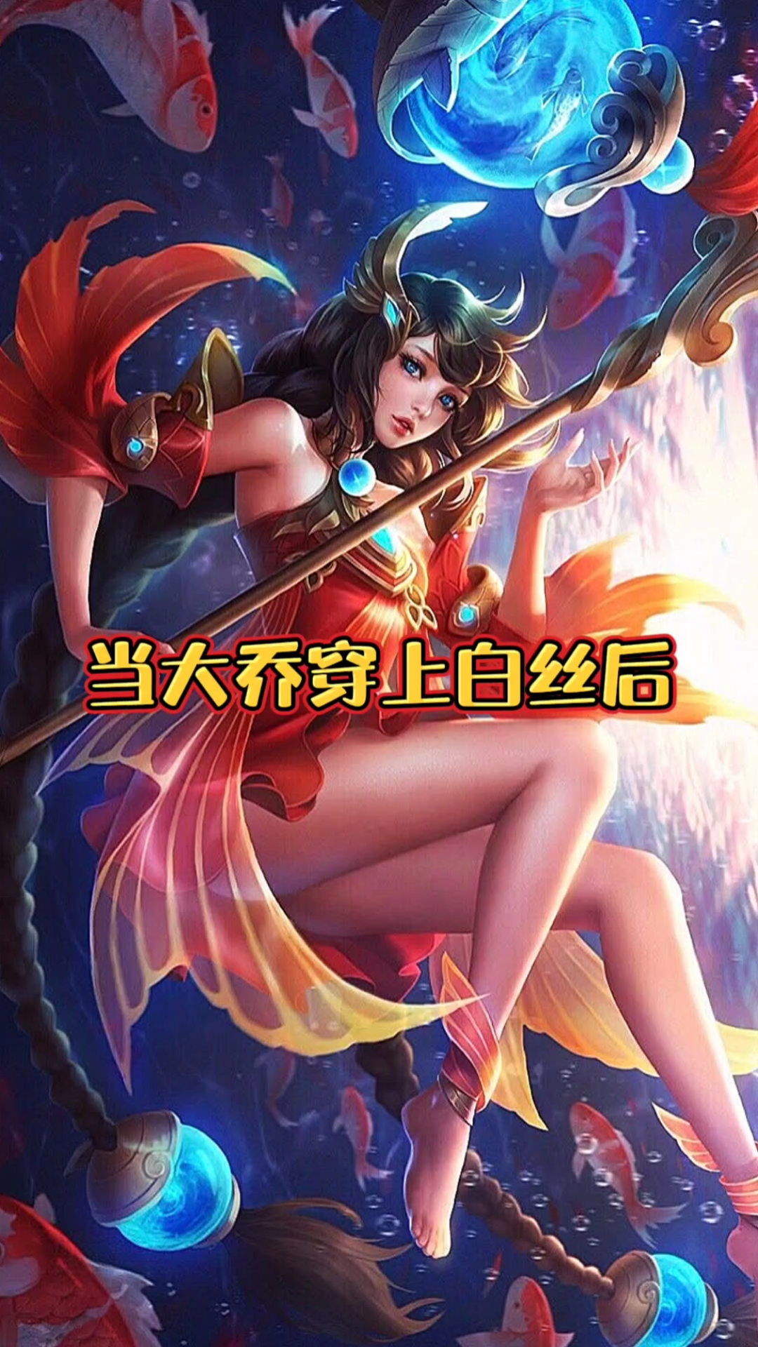 当大乔穿上白丝后,孙策露出了幸福的笑容!-全民小视频