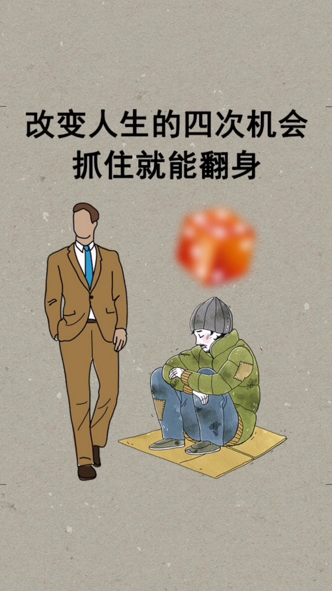 人生感悟#改变命运的四次机会,抓住一次就能翻身