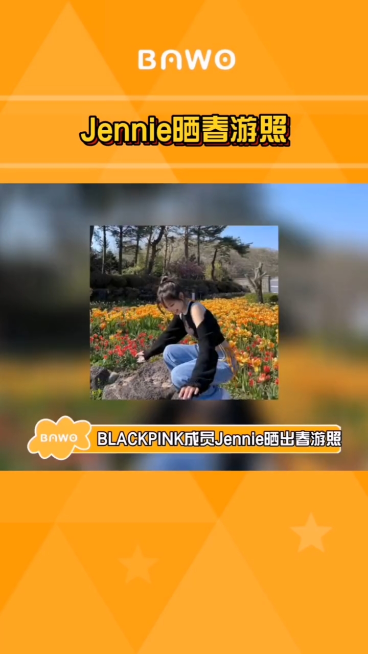 jennie晒春游照blackpink成员#jennie