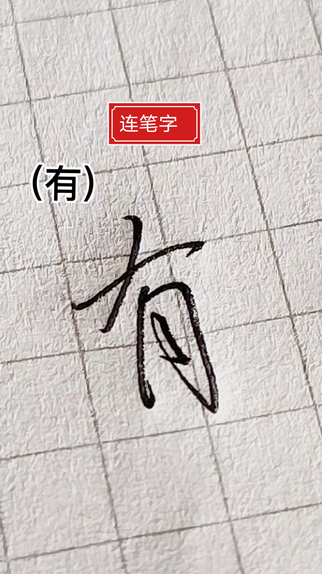 連筆字#盤點那些常用字連筆寫法.