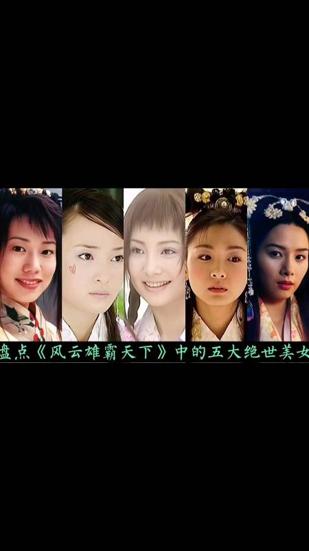 还记得风云雄霸天下里的五大美女吗