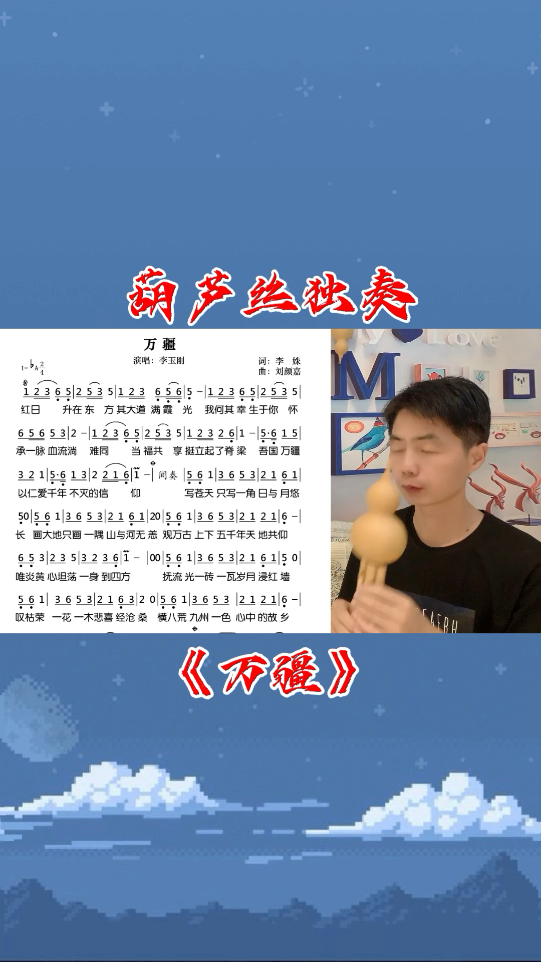 葫芦丝葫芦丝独奏万疆