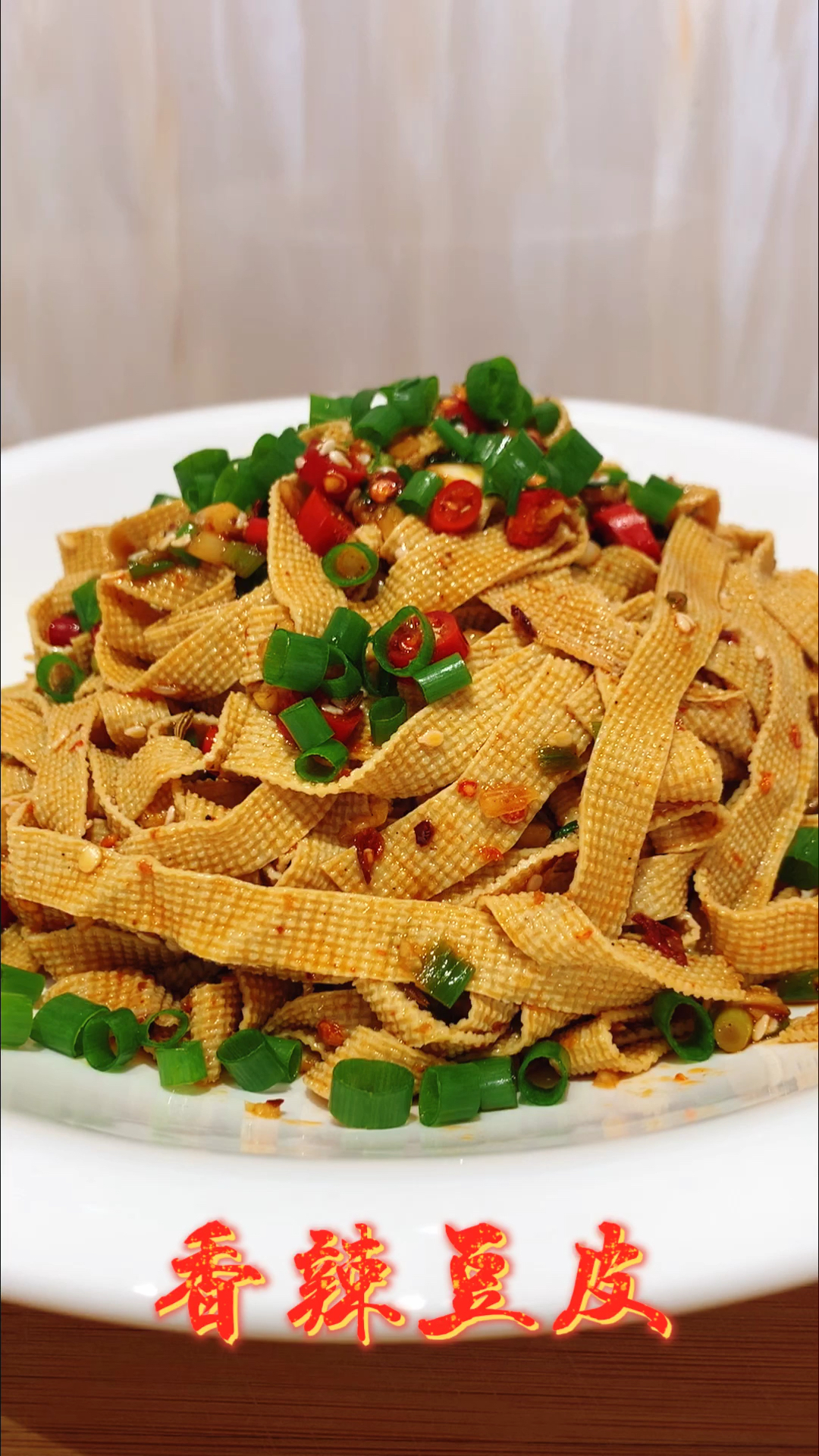 #在家做个拿手菜#比辣条还好吃的香辣豆腐皮,做法非常简单,下酒又下饭