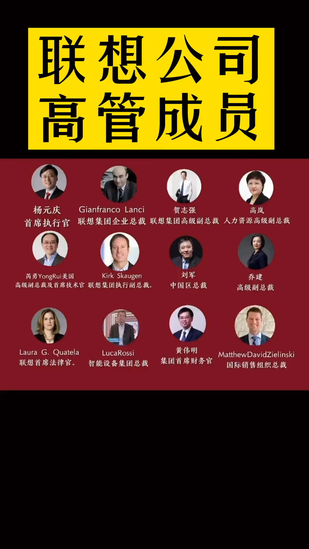 联想公司高管成员