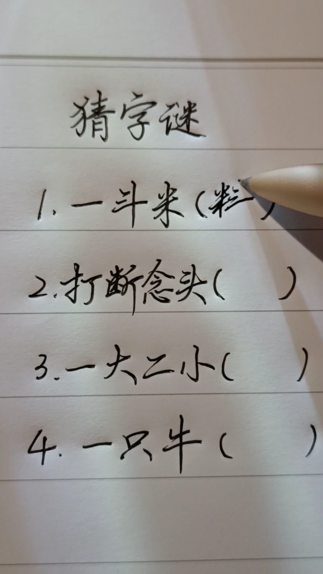 全民最牛手艺人#一只牛打一字?