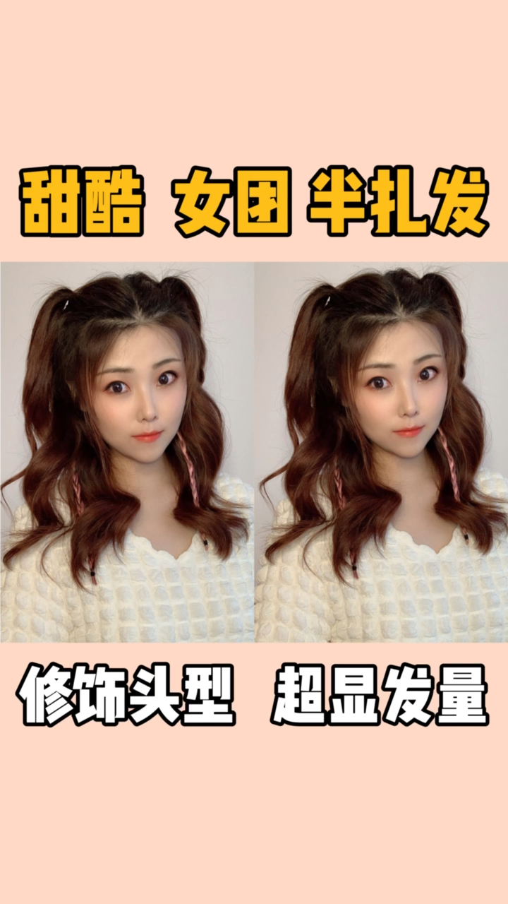 发型夏日甜酷女团半扎发简单实用蓬松颅顶发量翻倍