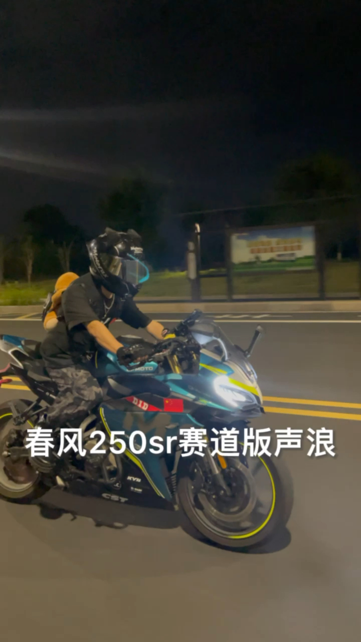 春风250sr赛道版声浪图片