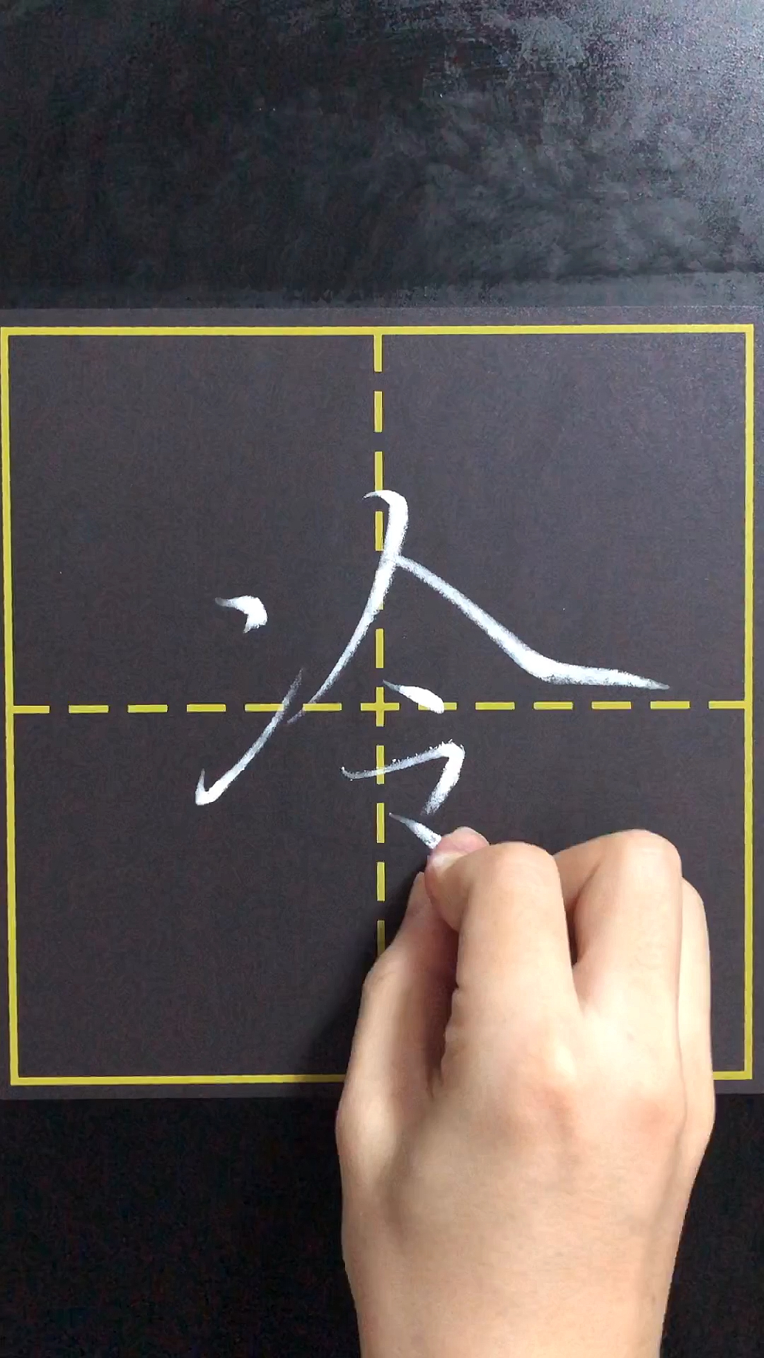 楷书技巧#两点水写法来喽!