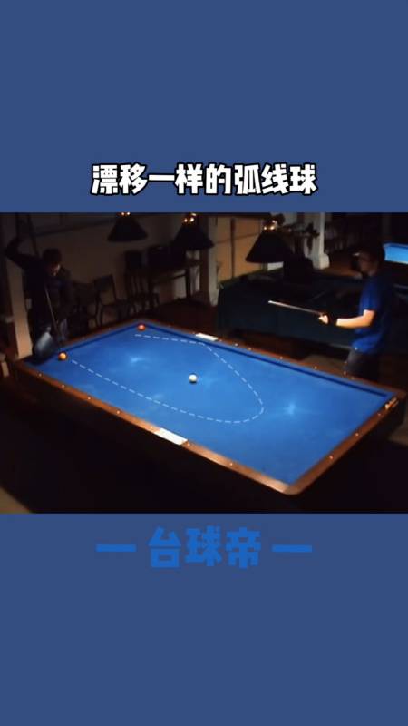 台球帝#像漂移一样的弧线球