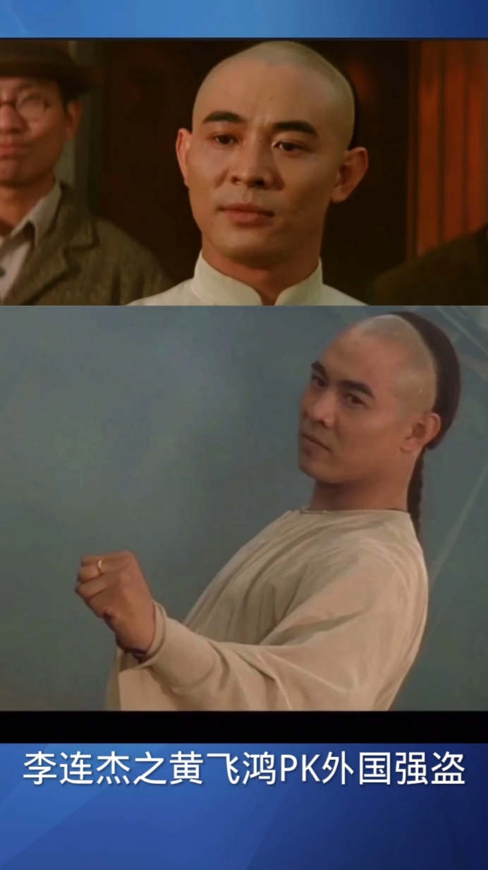 黄飞鸿#功夫动作影视剪辑李连杰之黄飞鸿pk外国强盗
