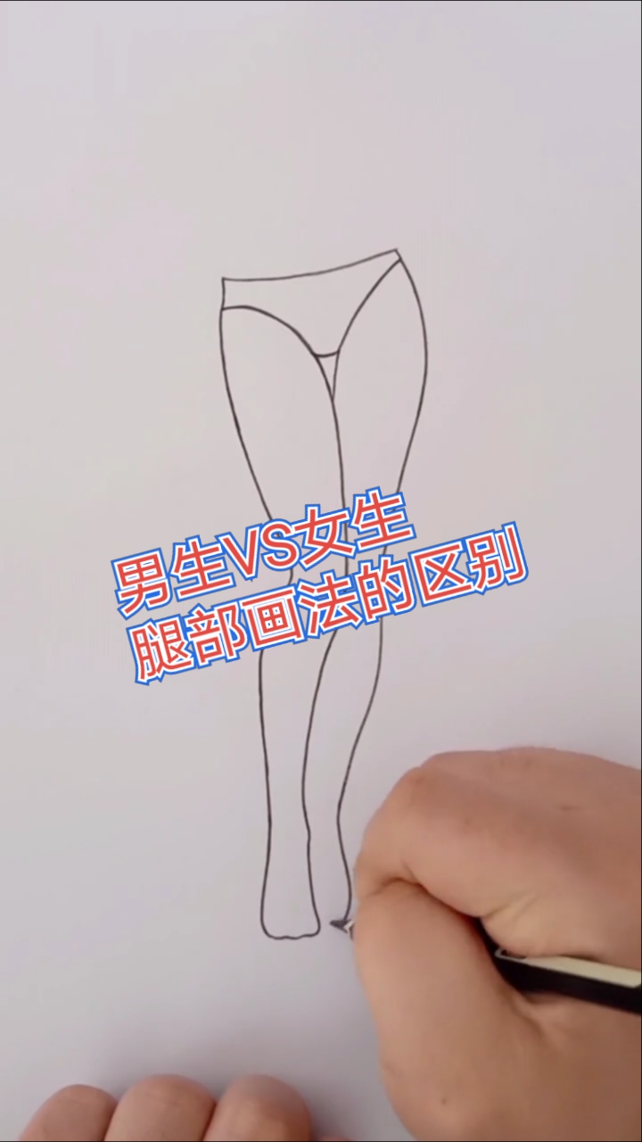 画画原来如此简单#男生vs女生腿部画法的区别!-度小视