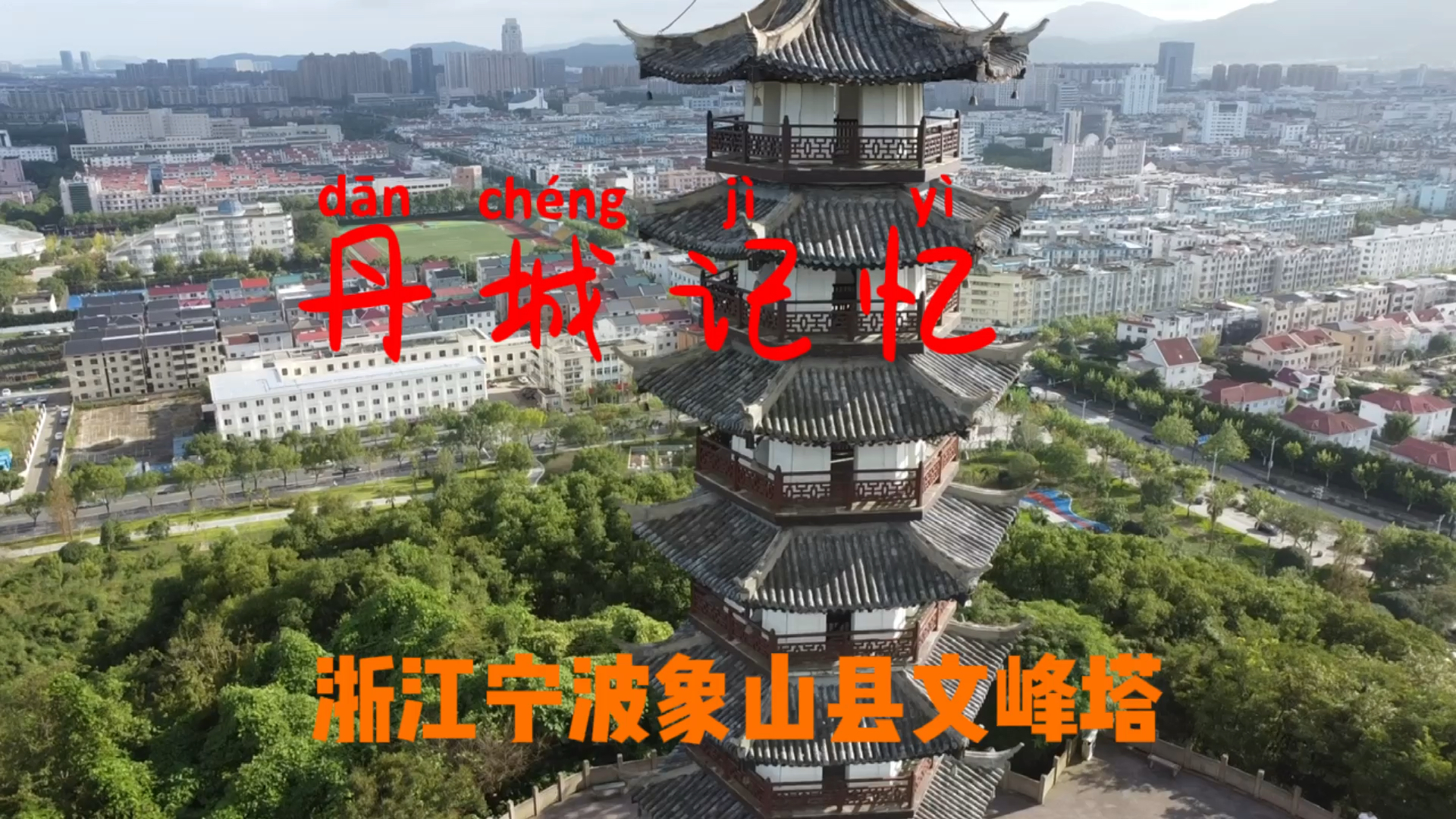 浙江宁波象山县东谷湖文峰塔浙江宁波象山县东谷湖文峰塔无人机航拍