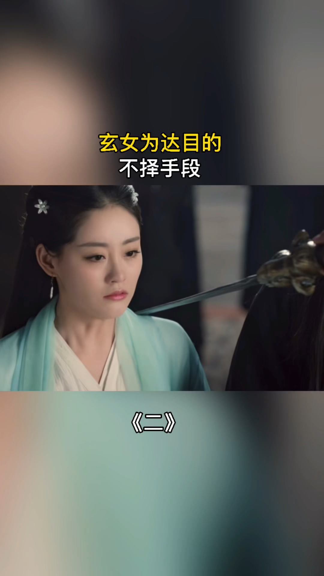 精彩影视玄女为达目的不择手段