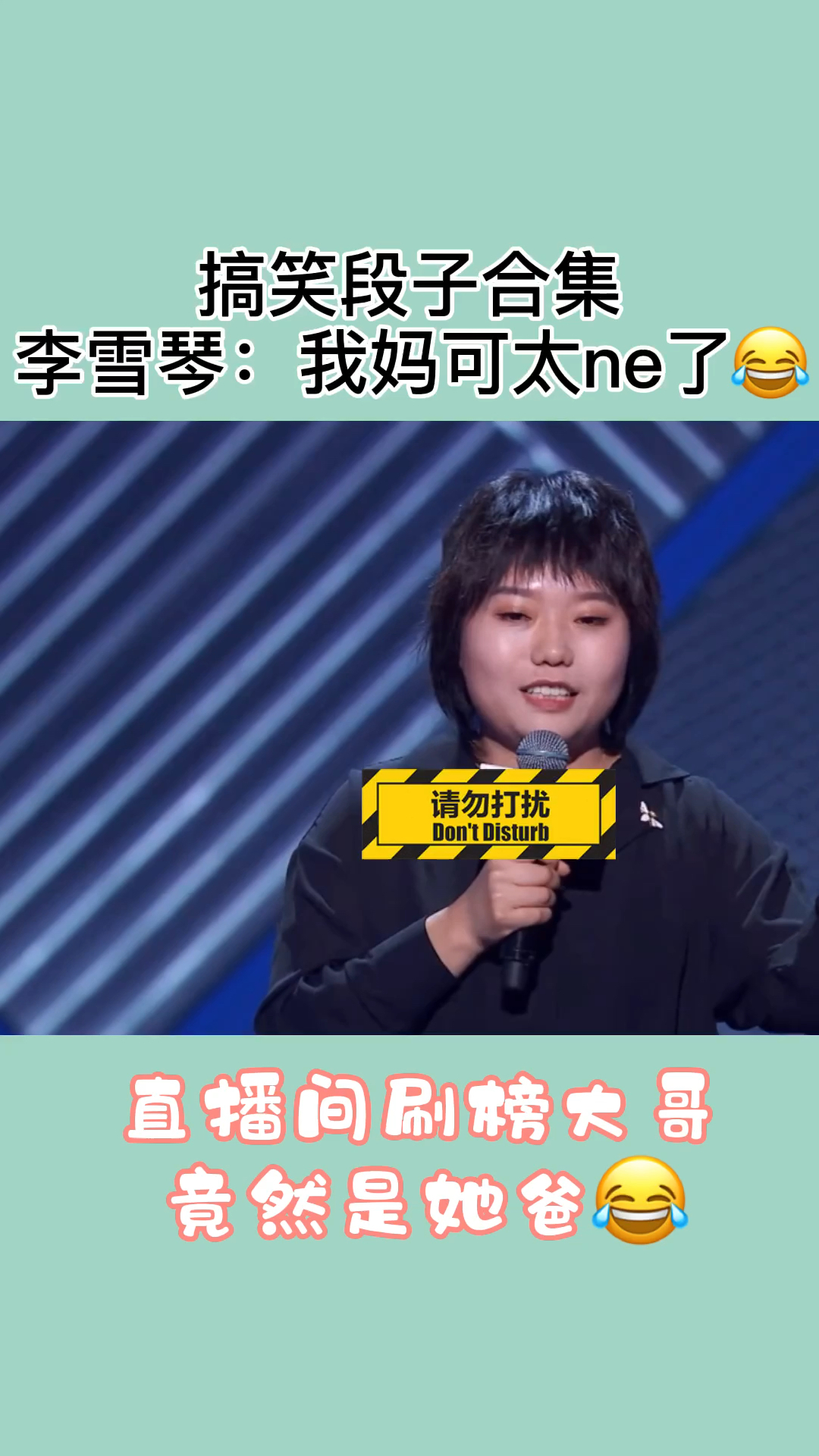 搞笑段子剧#李雪琴:我妈可太ne了