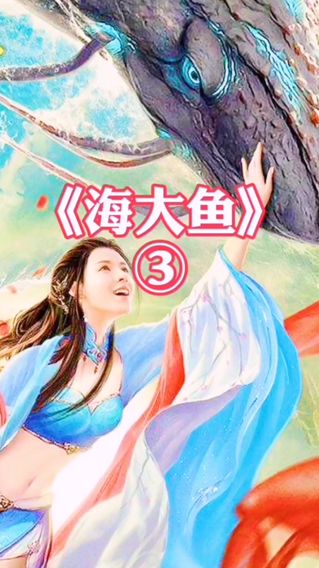 电影解说#海大鱼显出真身,真相太意外了.