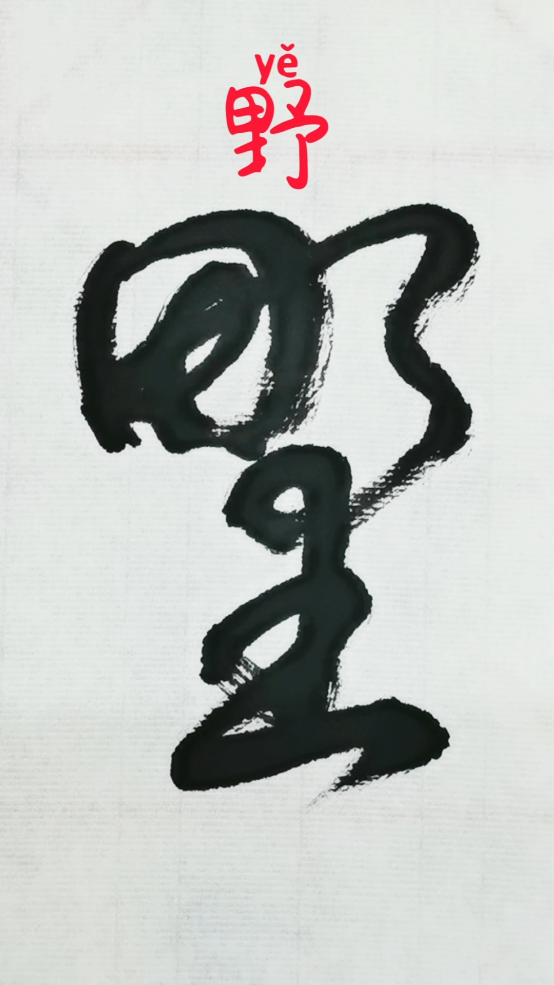 一起写草书#"野"字的草书写法