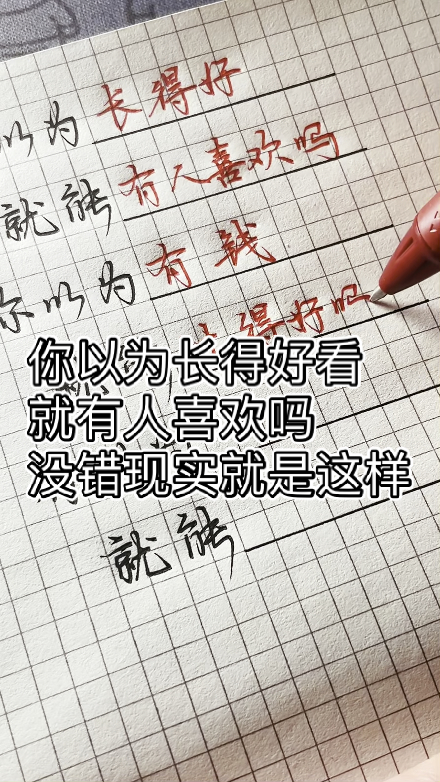 手写文字#有时候现实就是这样的残酷,我们能做的只有努力提升自己