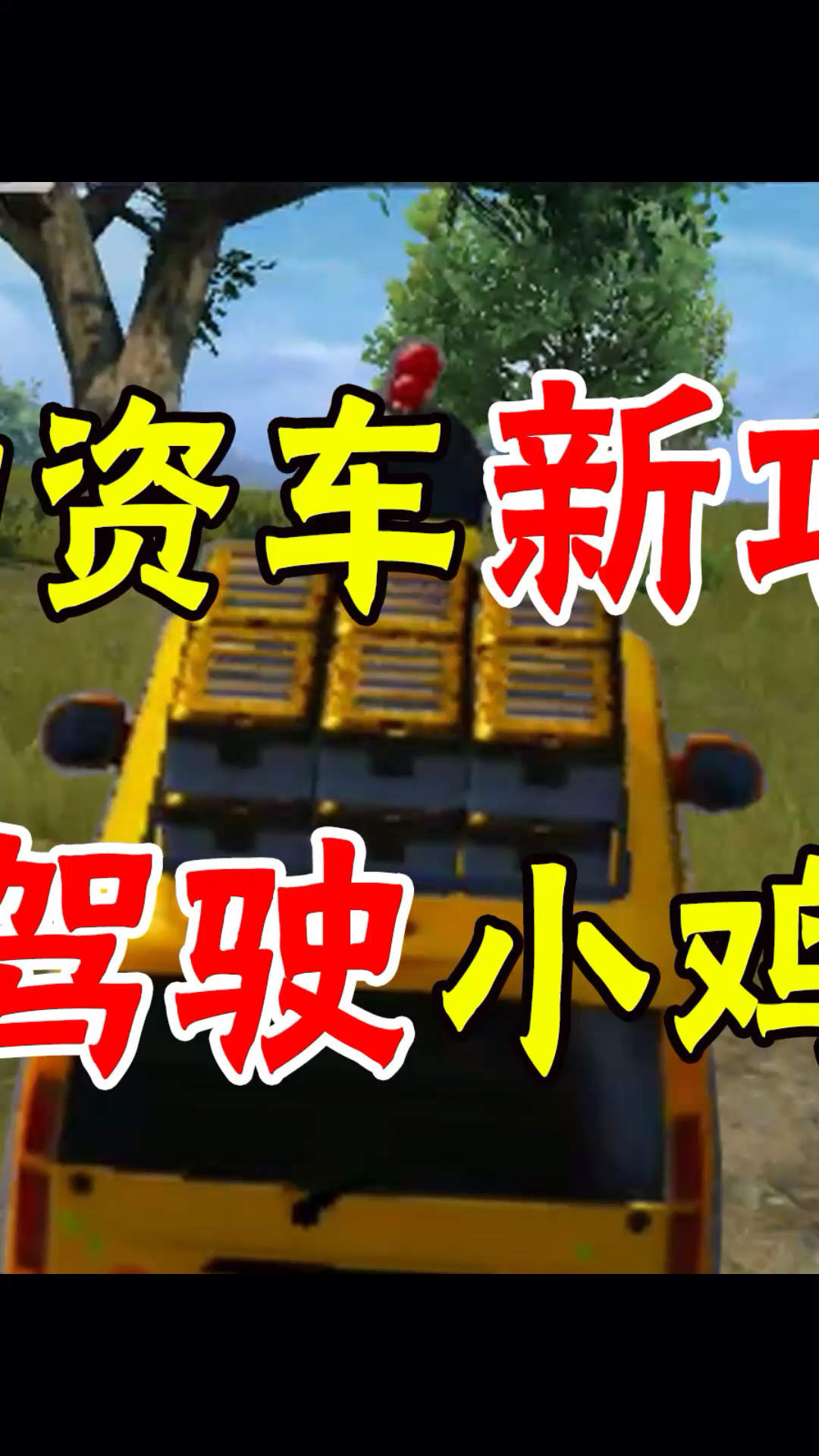 和平精英解锁物资车新功能100驾驶小鸡面包车2