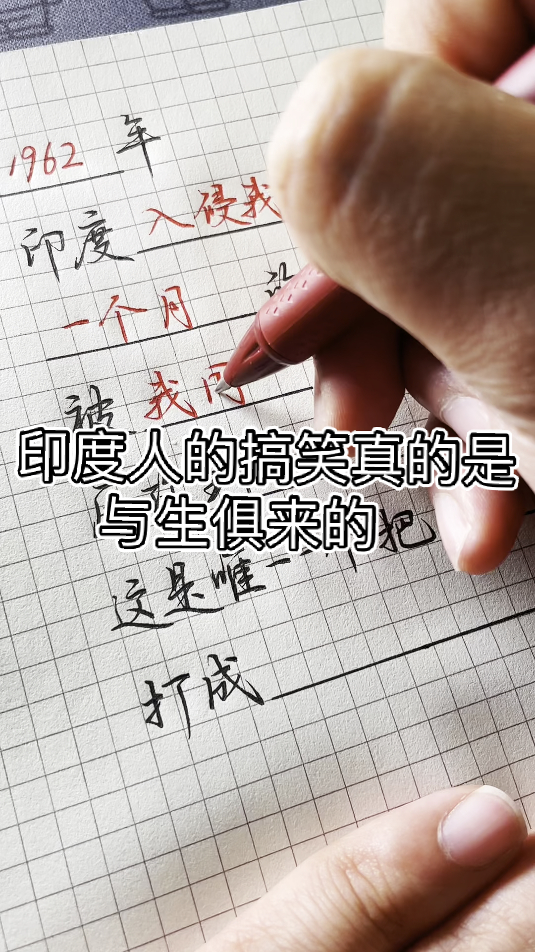 手写文字#印度人的搞笑真的是与生俱来的,三哥永远都是你三哥