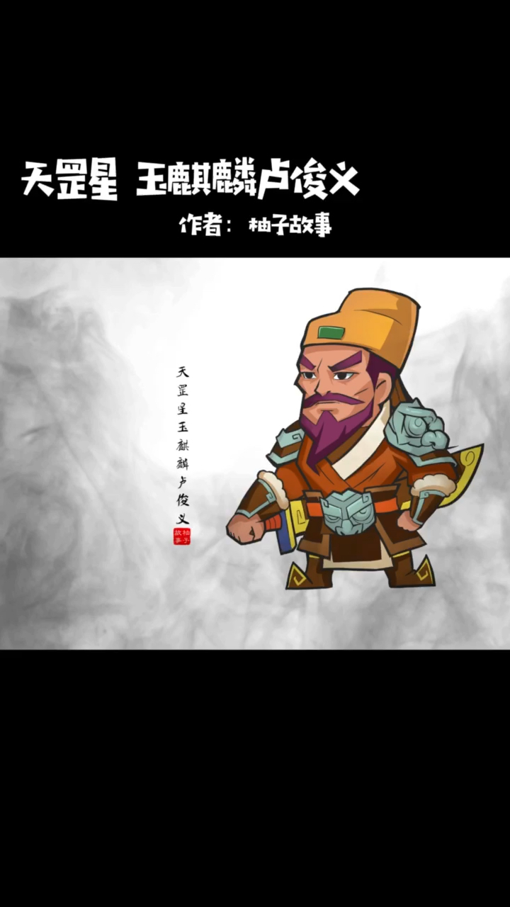 q版水浒——玉麒麟卢俊义哥哥-度小视