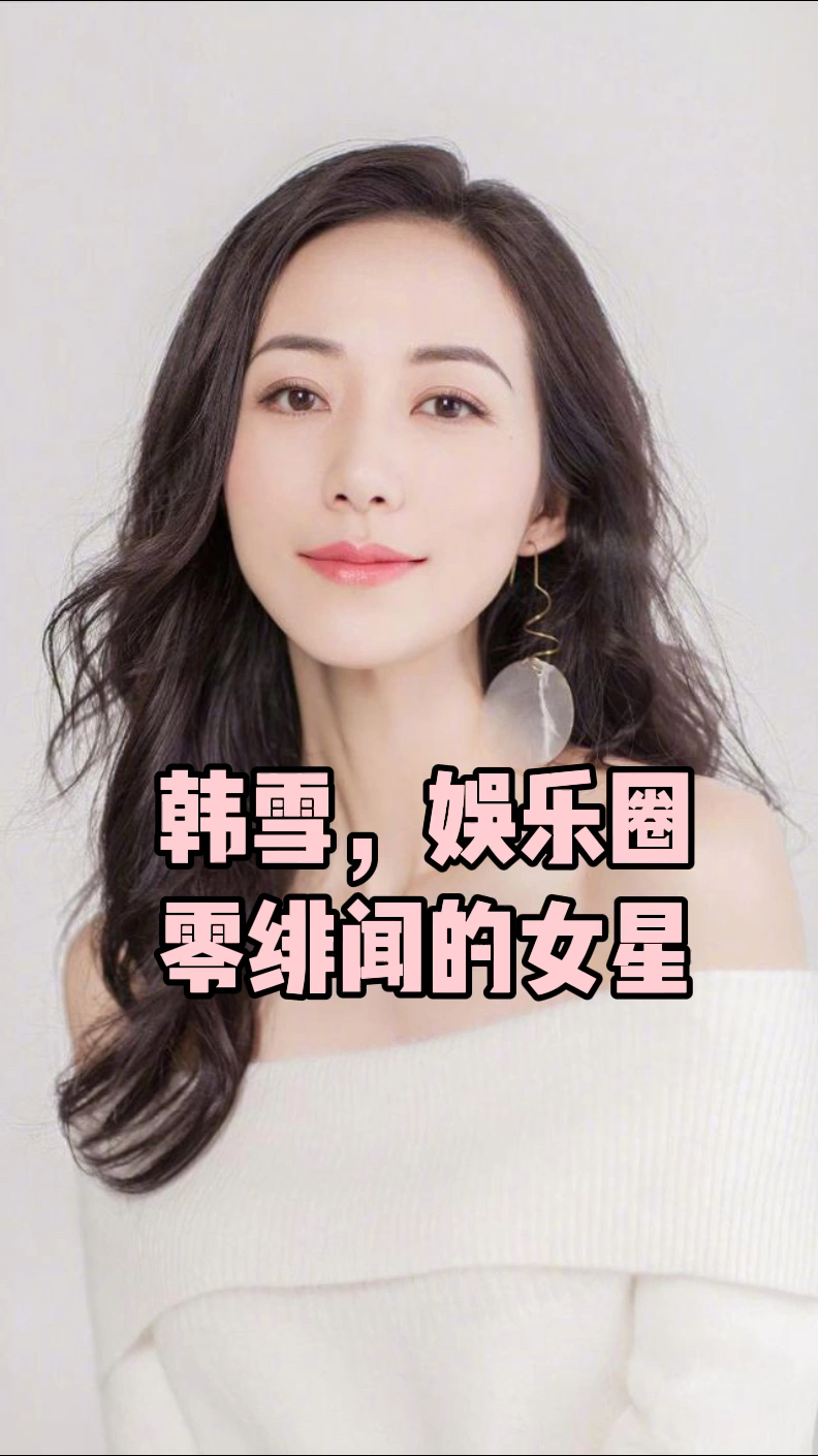 明星#出道20年,零绯闻,37岁的韩雪,彰显了女人真正的高级美