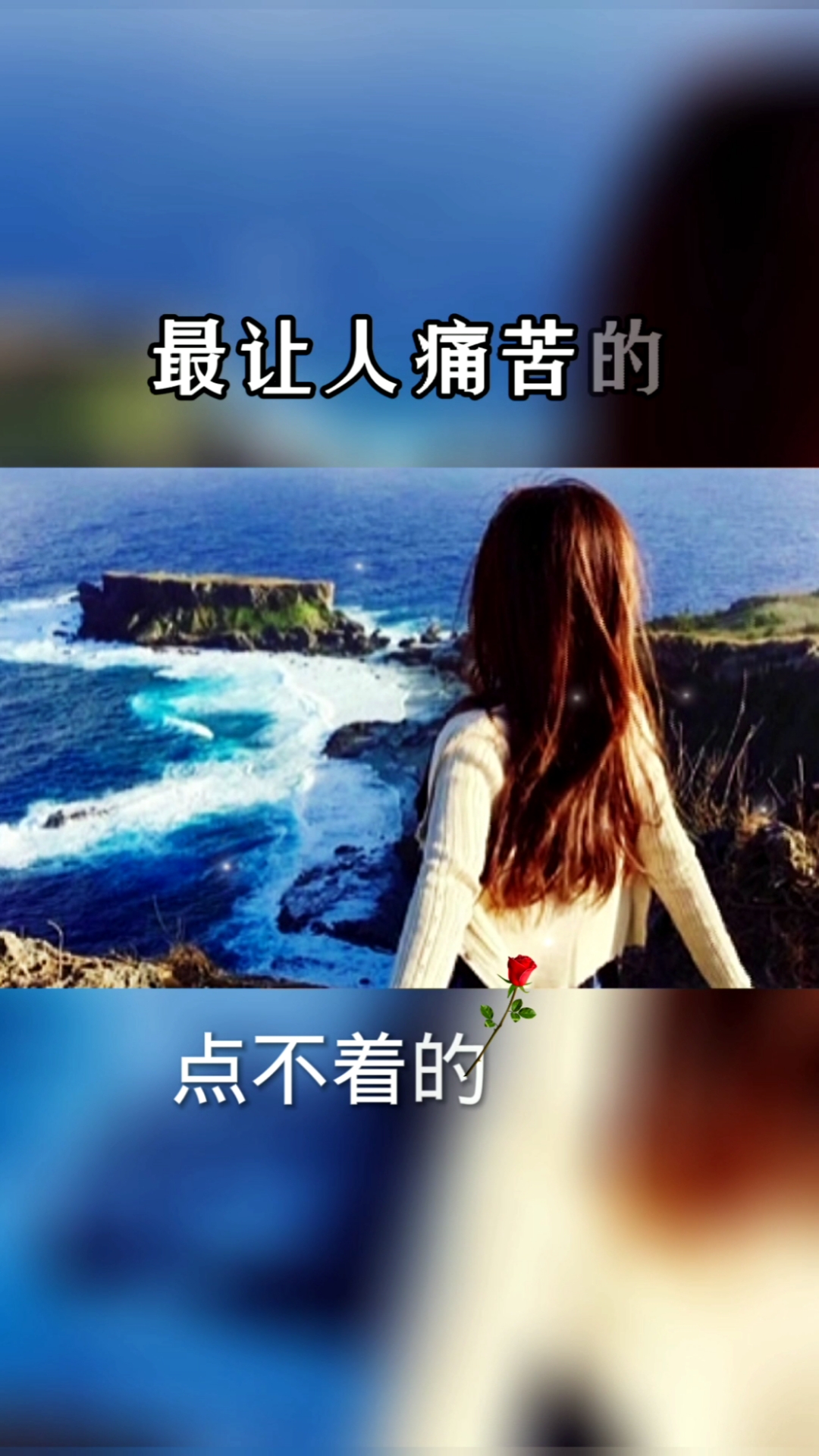 扎心情感语录往后余生不管见于不见你永远都在我心里