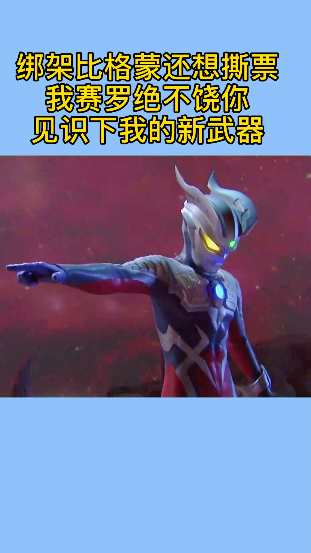 奥特曼#绑架比格蒙你问过我赛罗吗?见识下我的新武器吧!