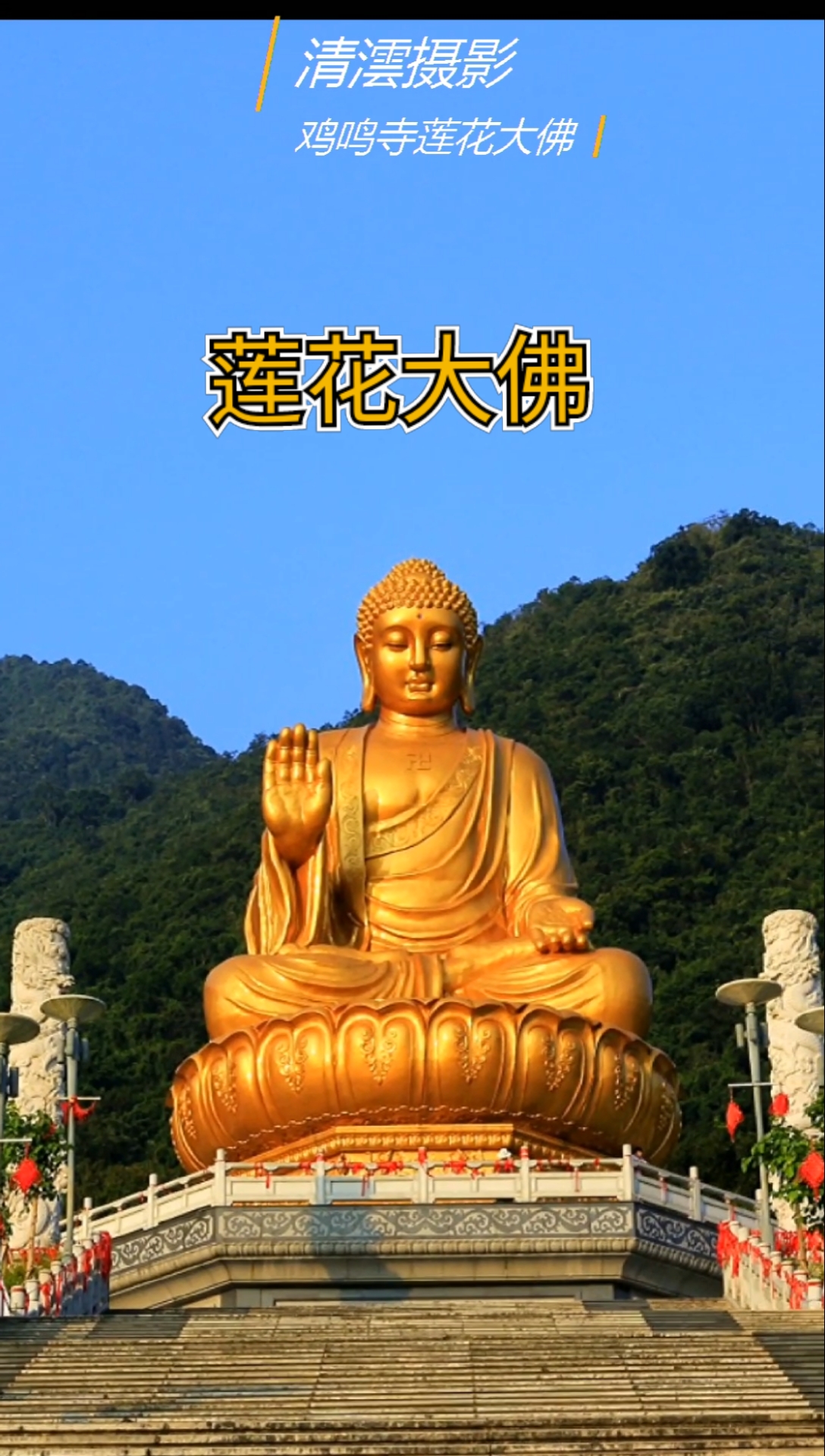 冬天#广东海丰莲花山鸡鸣寺莲花大佛