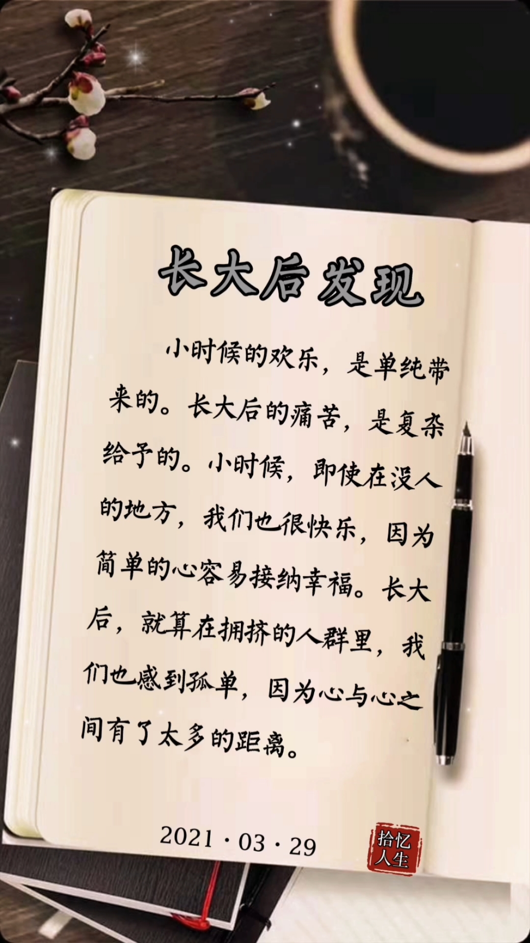 人生感悟#长大后,就算在拥挤的人群里,我们也感到孤单,因为心与心