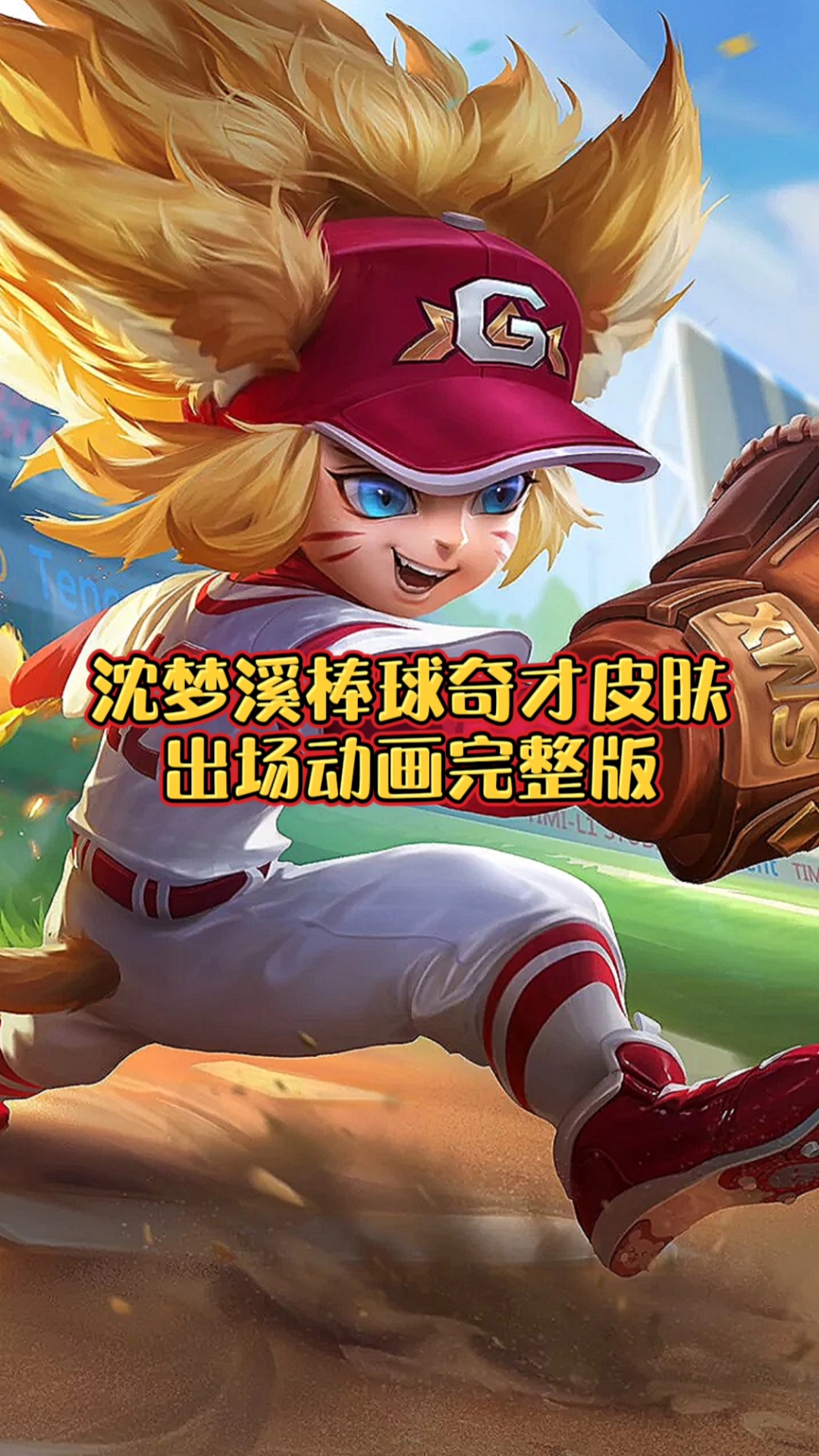 音为有你#来感受一下沈梦溪棒球奇才皮肤的出场动画完整版,毫无违和