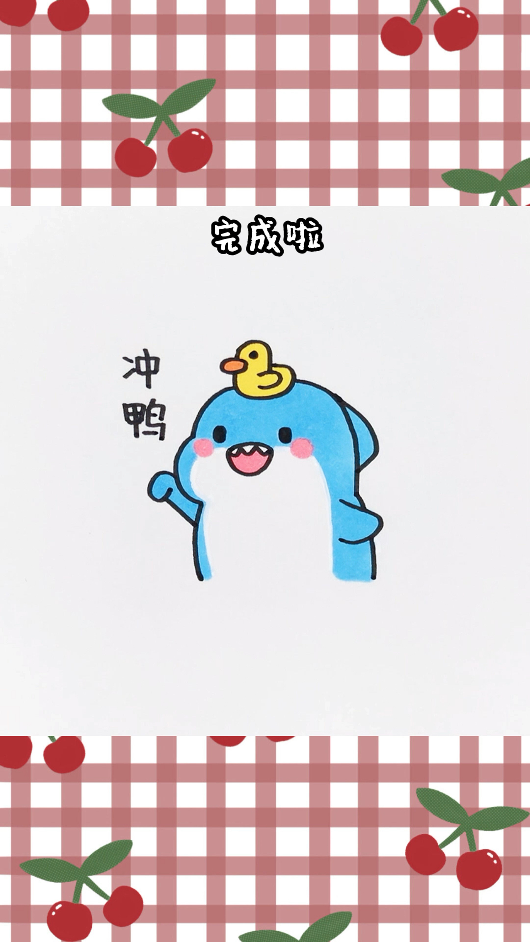 简笔画生活不易不要放弃冲鸭