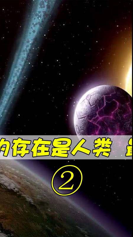 s62c62p基金会#与地球同步的行星,人类最大的威胁!-全民小视频