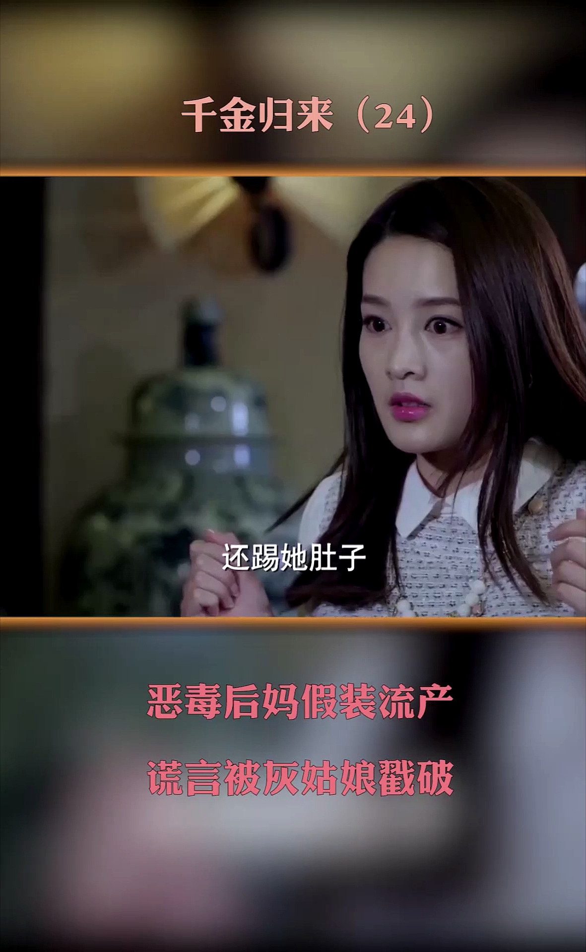 精彩影视#恶毒后妈假装流产陷害灰姑娘,却反被戳破谎言