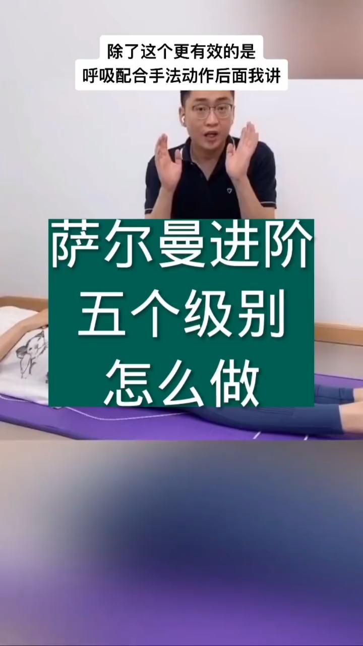 健康科普萨尔曼进阶五个级别怎么做