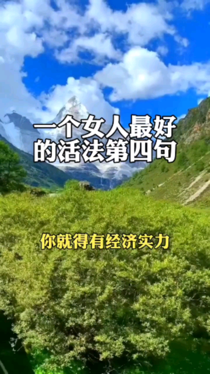 一个女人最好的活法,自己的喜欢的东西也要自己买,经济要独立