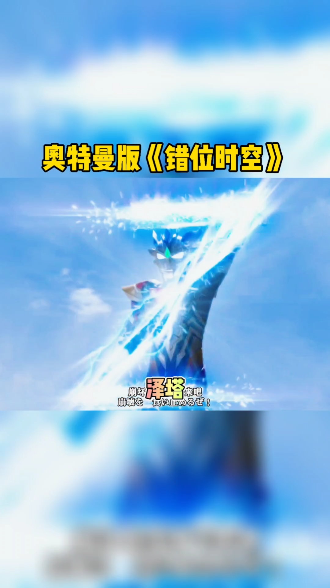 奥特曼#超级好听的奥特曼错位时空