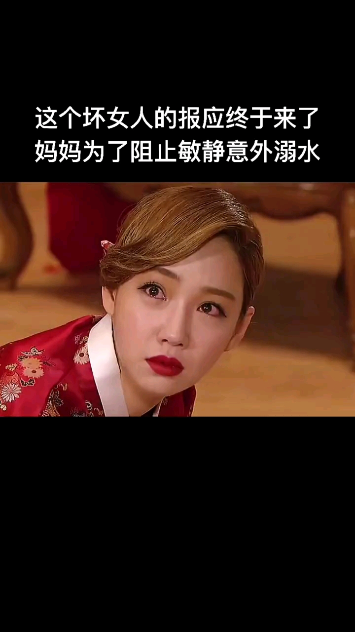 韩剧#敏静这个坏女人的报应终于来了,妈妈为了救敏静意外溺水!