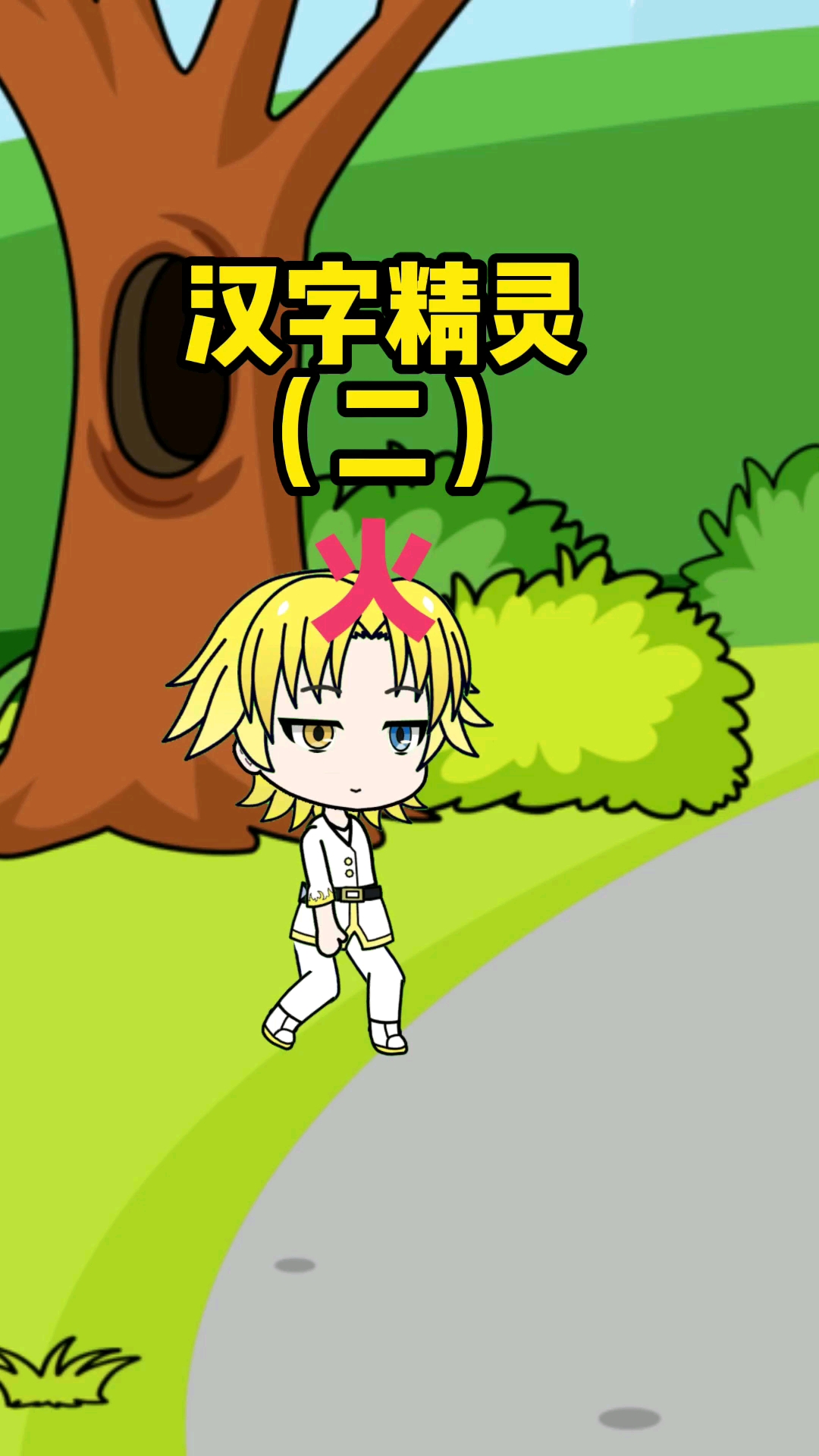 汉字精灵来了小兔的朋友到底是谁呢二