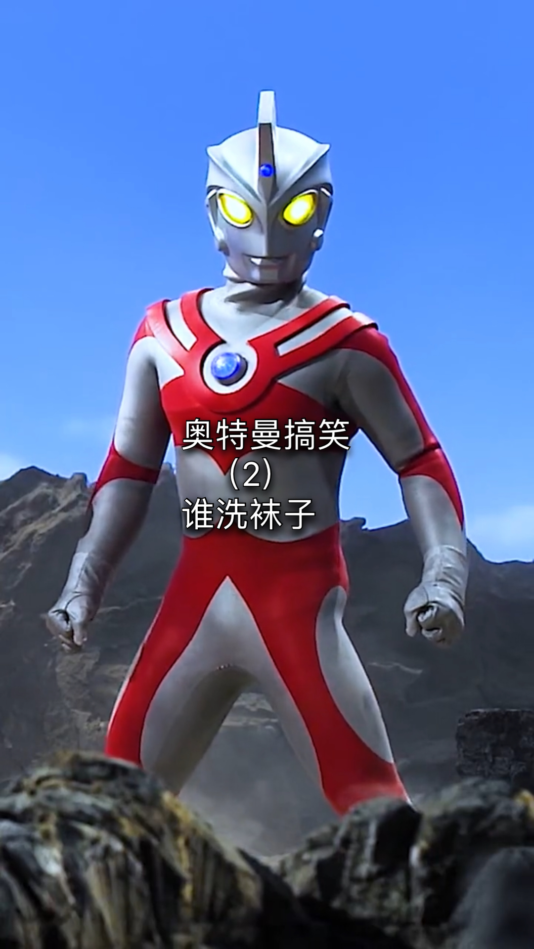 搞笑视频#你说奥特曼的袜子谁洗呢