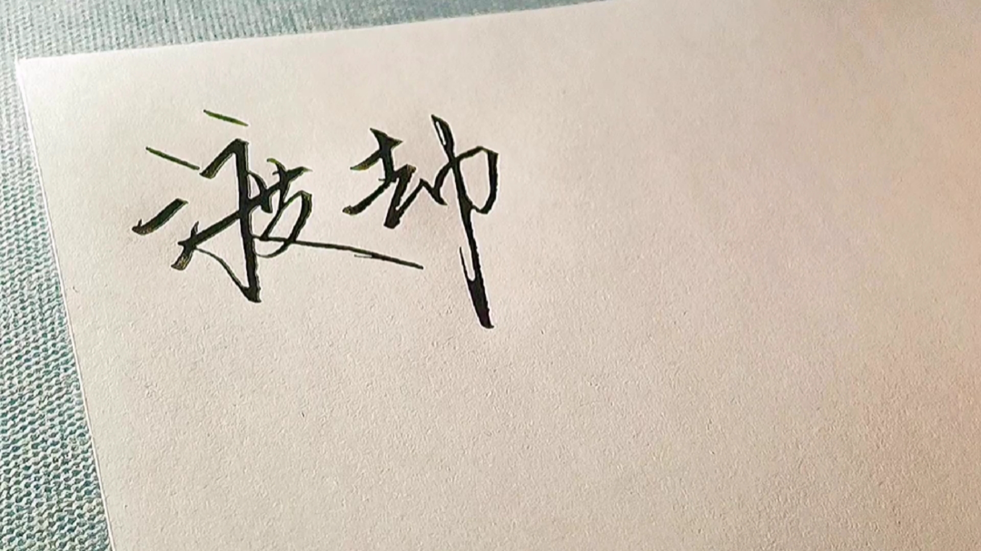 手写文字#渡情,渡已,渡劫.