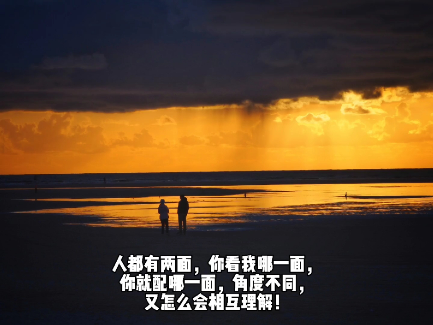 语录人都有两面你看我哪一面你就配哪一面角度不同又怎么会相互理解