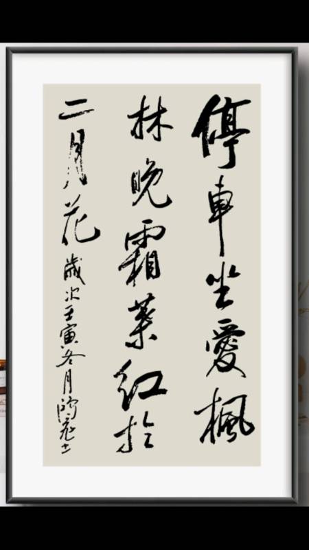 停车坐爱枫林晚,霜叶红于二月花.行书条幅-度小视