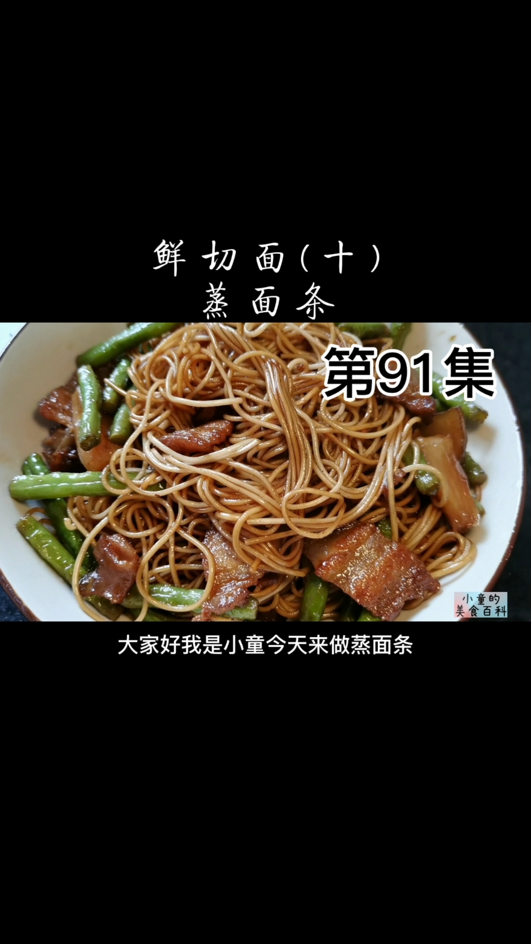 自制美食#小童挑战做88种面条之第77蒸面条,简单快手口感筋道鲜香